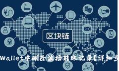 如何在tpWallet中删除波场转