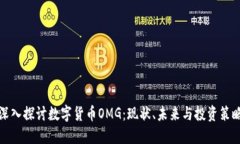深入探讨数字货币OMG：现