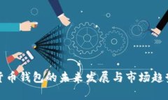 数字货币钱包的未来发展
