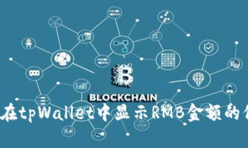 如何在tpWallet中显示RMB金额的价值？