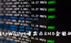 如何在tpWallet中显示RMB金额
