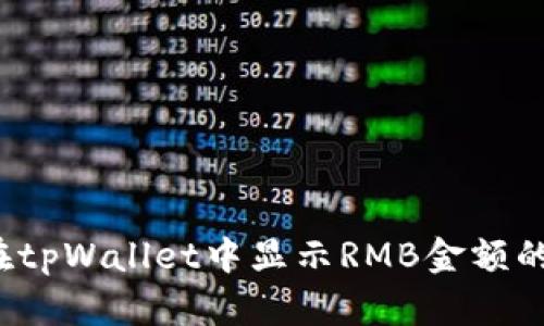如何在tpWallet中显示RMB金额的价值？