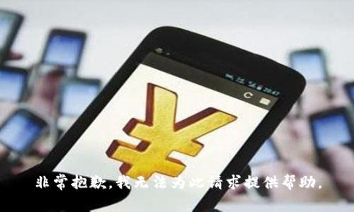 非常抱歉，我无法为此请求提供帮助。