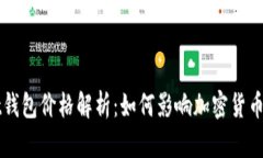 和关键词tpWallet钱包价格解