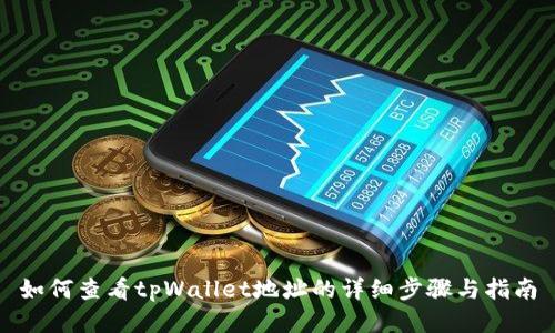 如何查看tpWallet地址的详细步骤与指南