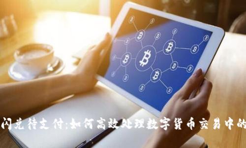 tpWallet闪兑待支付：如何高效处理数字货币交易中的支付问题