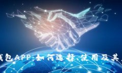 区块链数据钱包APP：如何