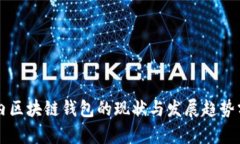 国内区块链钱包的现状与