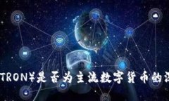 波场币（TRON）是否为主流