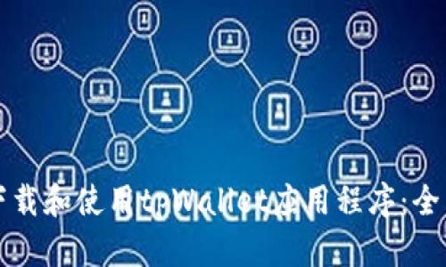 如何下载和使用tpWallet应用程序：全面指南