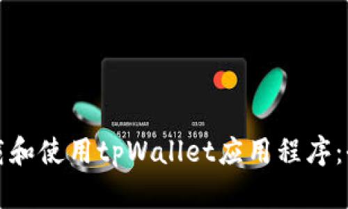 如何下载和使用tpWallet应用程序：全面指南