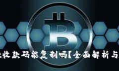 tpWallet收款码能复制吗？全