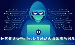如何解决tpWallet合约地址无