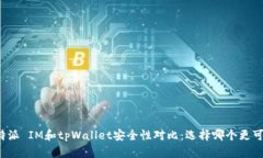 比特派 IM和tpWallet安全性对