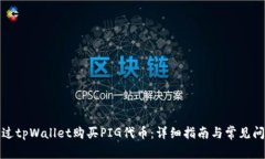 如何通过tpWallet购买PIG代币