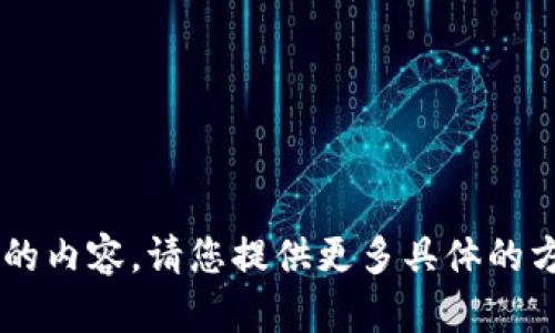 无法提供此请求的内容。请您提供更多具体的方向或信息。谢谢！
