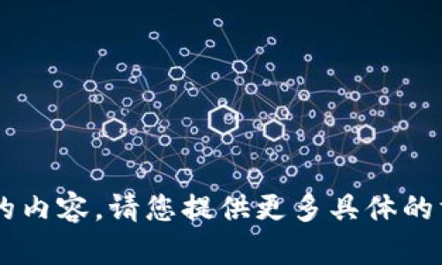 无法提供此请求的内容。请您提供更多具体的方向或信息。谢谢！