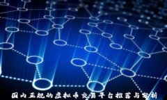 国内正规的虚拟币交易平