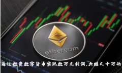 如何通过投资数字货币实