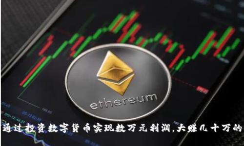 如何通过投资数字货币实现数万元利润，大赚几十万的攻略