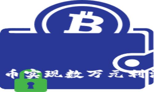 如何通过投资数字货币实现数万元利润，大赚几十万的攻略