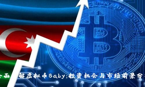 全面了解虚拟币Baby：投资机会与市场前景分析