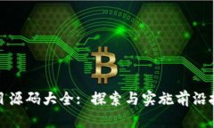 最新区块链项目源码大全
