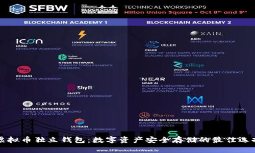 虚拟币独立钱包：数字资产安全存储的最佳选择