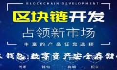 虚拟币独立钱包：数字资