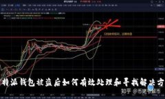 比特派钱包被盗后如何有