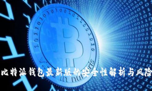 下载比特派钱包最新版的安全性解析与风险防范