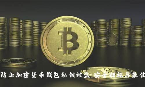 如何防止加密货币钱包私钥被盗：安全措施与最佳实践