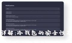 硬件钱包详解：冷钱包的