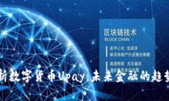 全面解析数字货币Upay：未