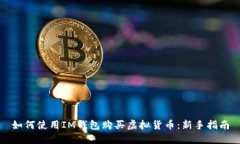 如何使用IM钱包购买虚拟货