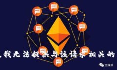 抱歉，我无法提供与该请