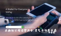 区块链公司名字大全：霸