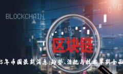 2025年币圈最新消息：趋势