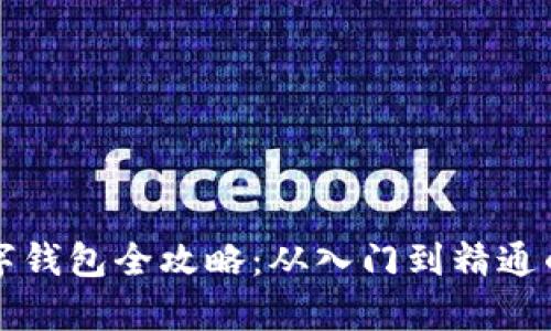 区块链数字钱包全攻略：从入门到精通的详细教学