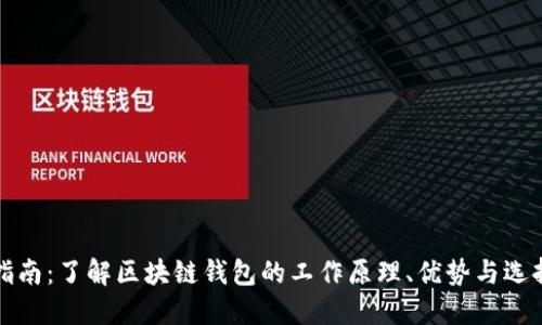 详尽指南：了解区块链钱包的工作原理、优势与选择技巧