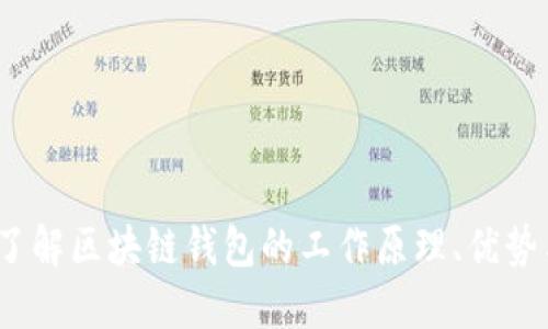 详尽指南：了解区块链钱包的工作原理、优势与选择技巧