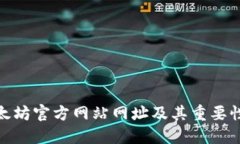 : 以太坊官方网站网址及其