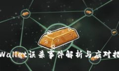 tpWallet误杀事件解析与应对
