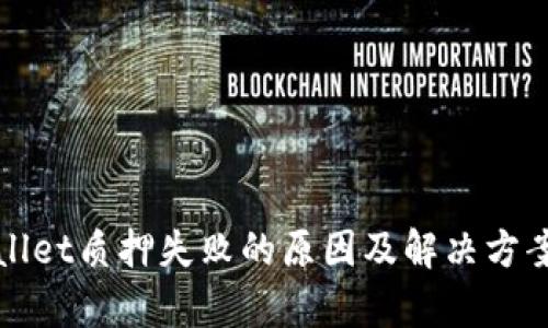 tpWallet质押失败的原因及解决方案详解