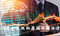 tpWallet质押失败的原因及解