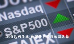 IM钱包网页版：数字资产管