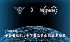 yinwen全面解读Bee币下载及