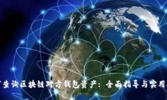 如何查询区块链对方钱包