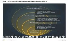 如何在tpWallet中购买其他数