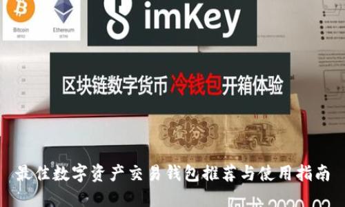 最佳数字资产交易钱包推荐与使用指南